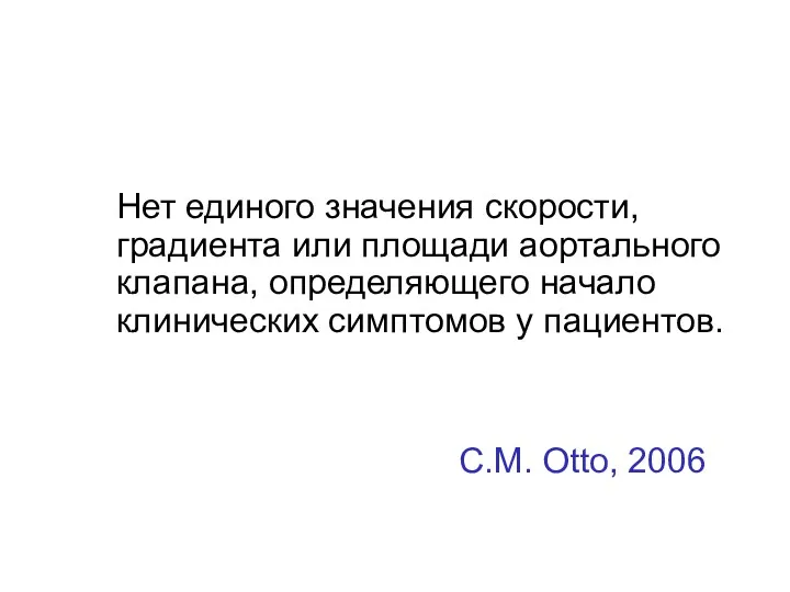 Нет единого значения скорости, градиента или площади аортального клапана, определяющего