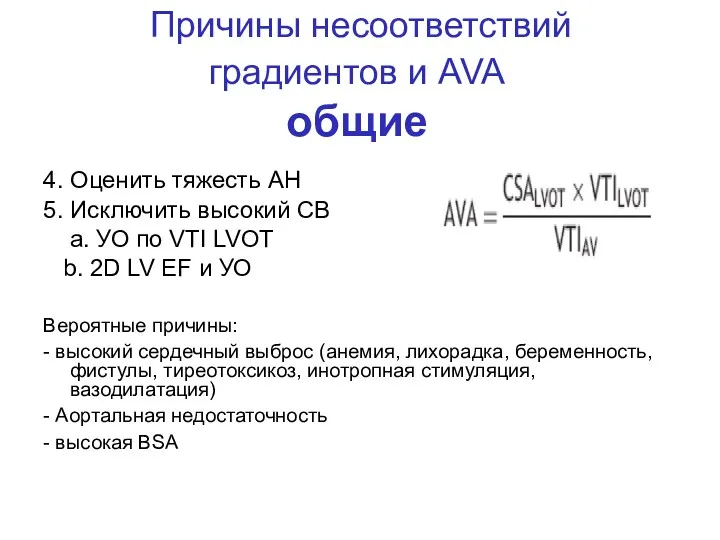 Причины несоответствий градиентов и AVA общие 4. Оценить тяжесть АН