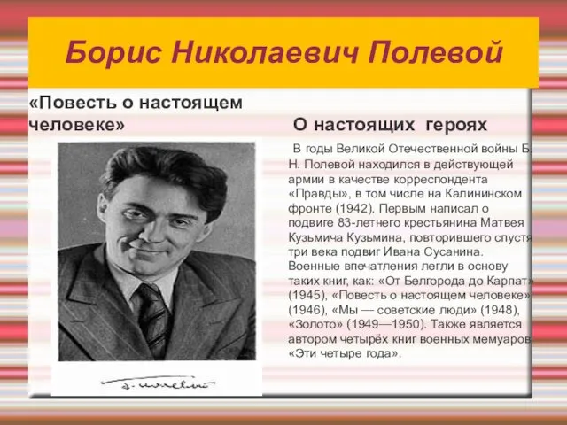 Борис Николаевич Полевой «Повесть о настоящем человеке» О настоящих героях