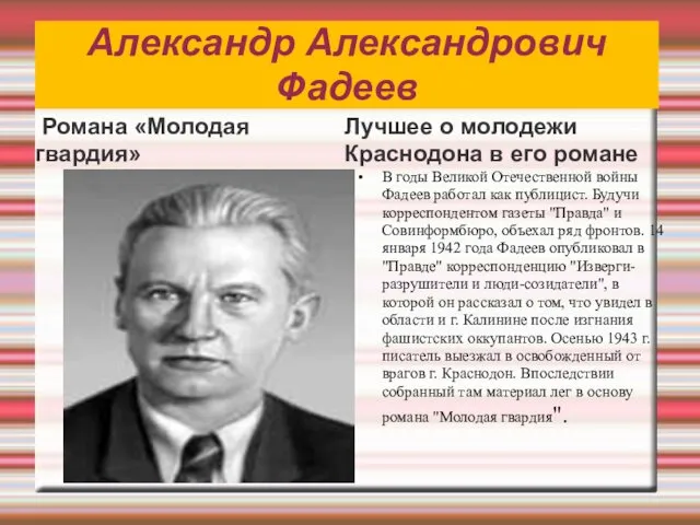 Александр Александрович Фадеев Романа «Молодая гвардия» Лучшее о молодежи Краснодона