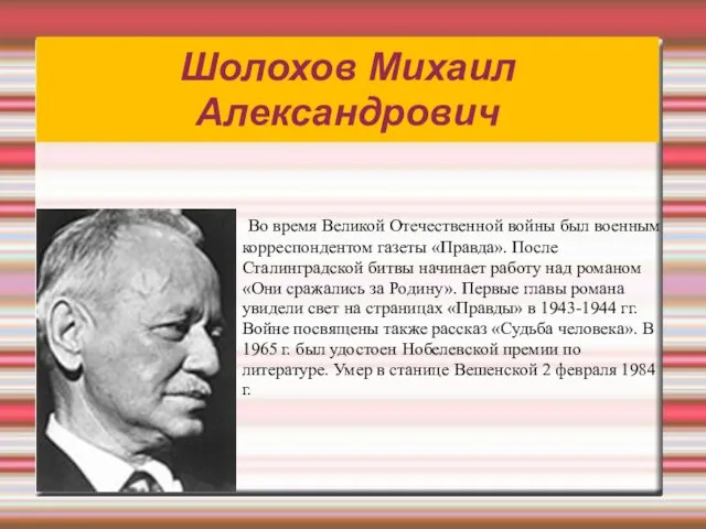 Шолохов Михаил Александрович Во время Великой Отечественной войны был военным