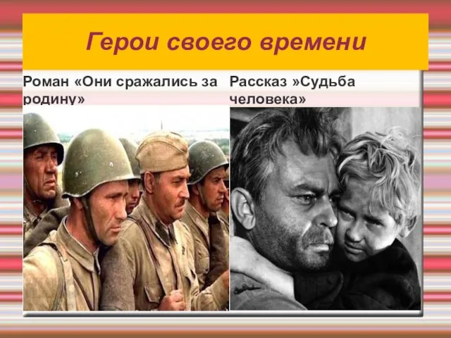 Герои своего времени Роман «Они сражались за родину» Рассказ »Судьба человека»