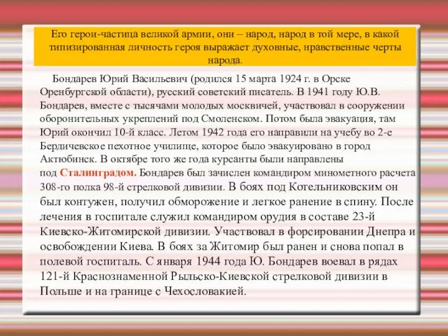 Его герои-частица великой армии, они – народ, народ в той