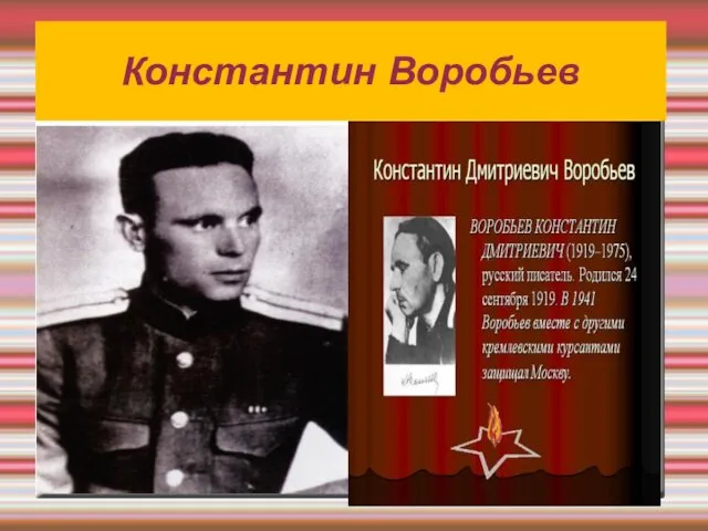 Константин Воробьев