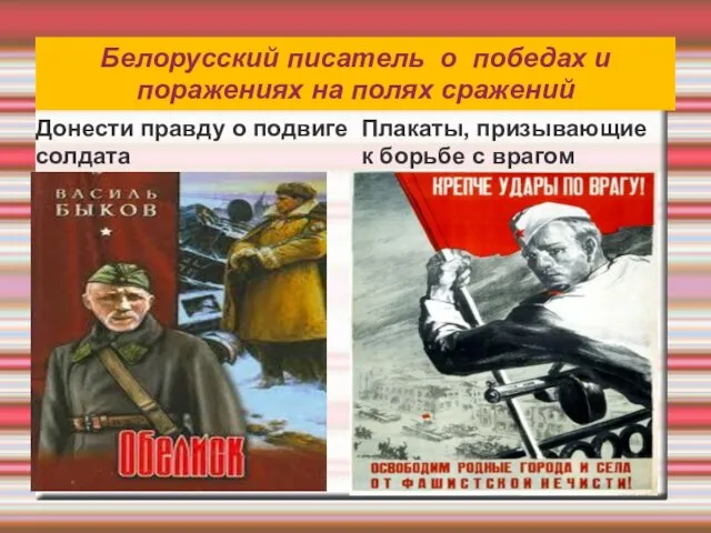 Белорусский писатель о победах и поражениях на полях сражений Донести