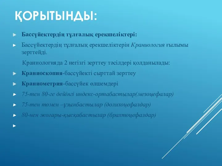 ҚОРЫТЫНДЫ: Бассүйектердің тұлғалық ерекшеліктері: Бассүйектердің тұлғалық ерекшеліктерін Краниология ғылымы зерттейді.