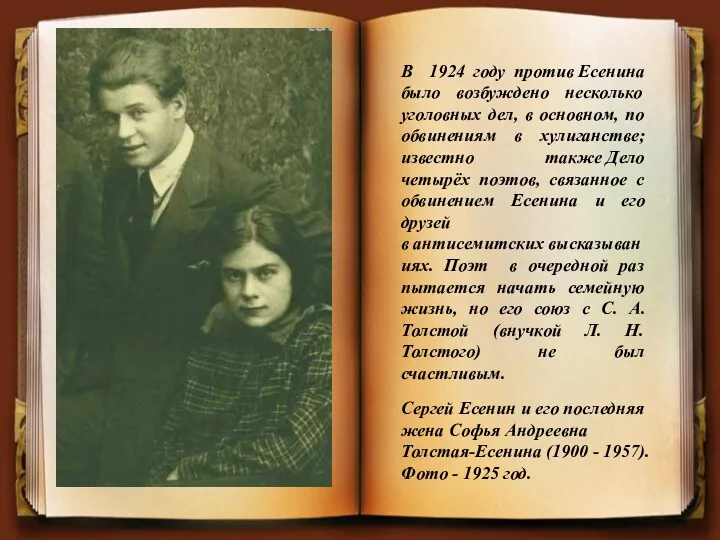 В 1924 году против Есенина было возбуждено несколько уголовных дел,