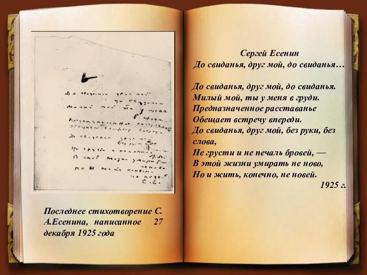 Сергей Есенин До свиданья, друг мой, до свиданья… До свиданья,