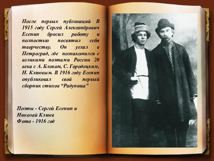 После первых публикаций В 1915 году Сергей Александрович Есенин бросил