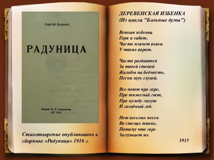 ДЕРЕВЕНСКАЯ ИЗБЕНКА (Из цикла "Больные думы") Ветхая избенка Горя и