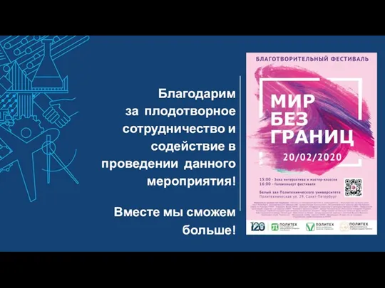 Благодарим за плодотворное сотрудничество и содействие в проведении данного мероприятия! Вместе мы сможем больше!