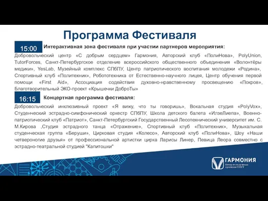 Программа Фестиваля Интерактивная зона фестиваля при участии партнеров мероприятия: Добровольческий