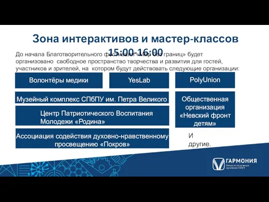 Зона интерактивов и мастер-классов 15:00-16:00 До начала Благотворительного фестиваля «Мир