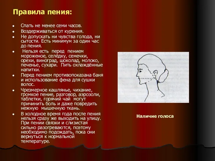 Наличие голоса Правила пения: Спать не менее семи часов. Воздерживаться