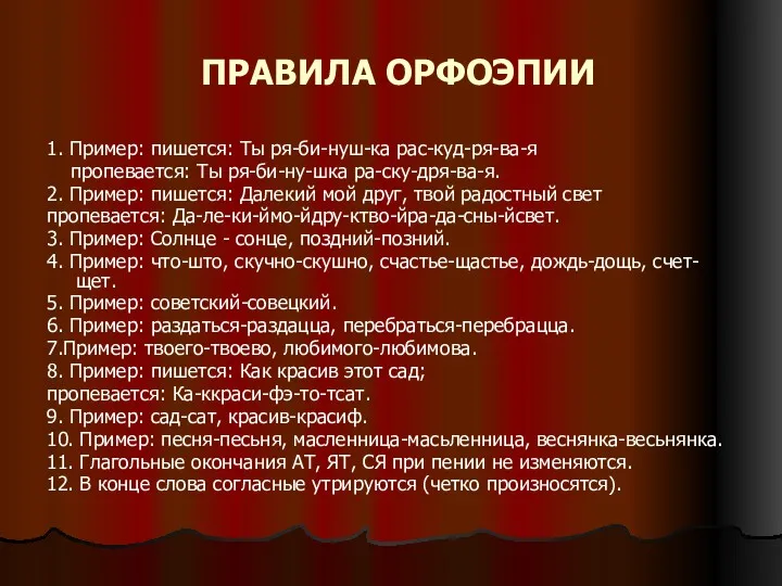 ПРАВИЛА ОРФОЭПИИ 1. Пример: пишется: Ты ря-би-нуш-ка рас-куд-ря-ва-я пропевается: Ты