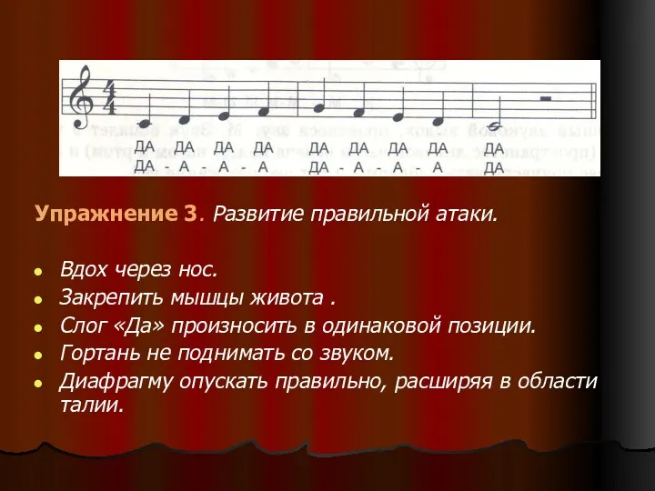 Упражнение 3. Развитие правильной атаки. Вдох через нос. Закрепить мышцы