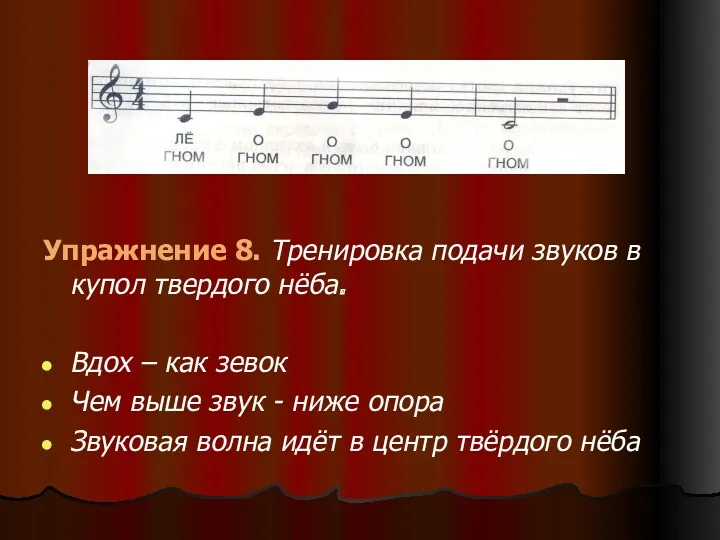 Упражнение 8. Тренировка подачи звуков в купол твердого нёба. Вдох