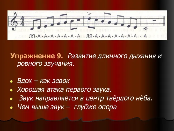 Упражнение 9. Развитие длинного дыхания и ровного звучания. Вдох –