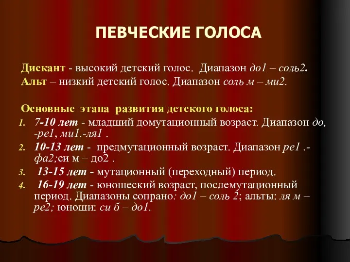 ПЕВЧЕСКИЕ ГОЛОСА Дискант - высокий детский голос. Диапазон до1 –