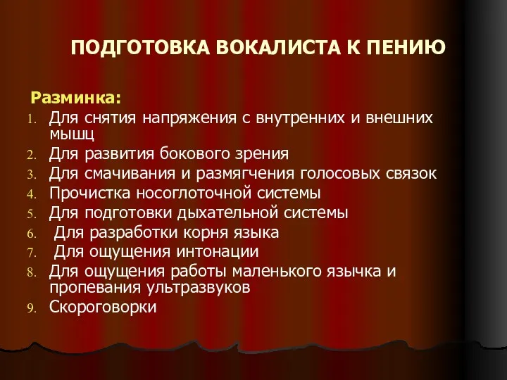 ПОДГОТОВКА ВОКАЛИСТА К ПЕНИЮ Разминка: Для снятия напряжения с внутренних