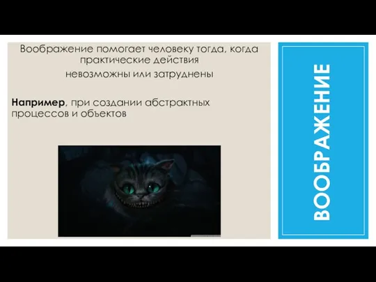 Воображение помогает человеку тогда, когда практические действия невозможны или затруднены