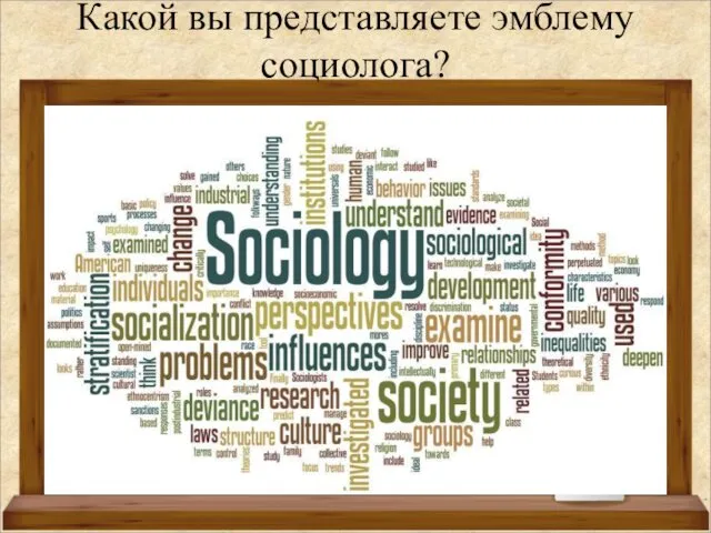 Какой вы представляете эмблему социолога?