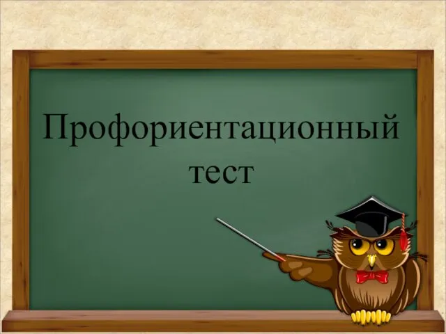 Профориентационный тест