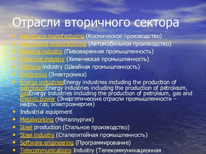 Отрасли вторичного сектора Aerospace manufacturing (Космическое производство) Automobile manufacturing (Автомобильное