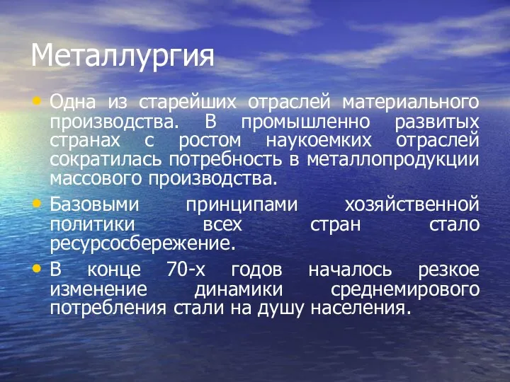 Металлургия Одна из старейших отраслей материального производства. В промышленно развитых