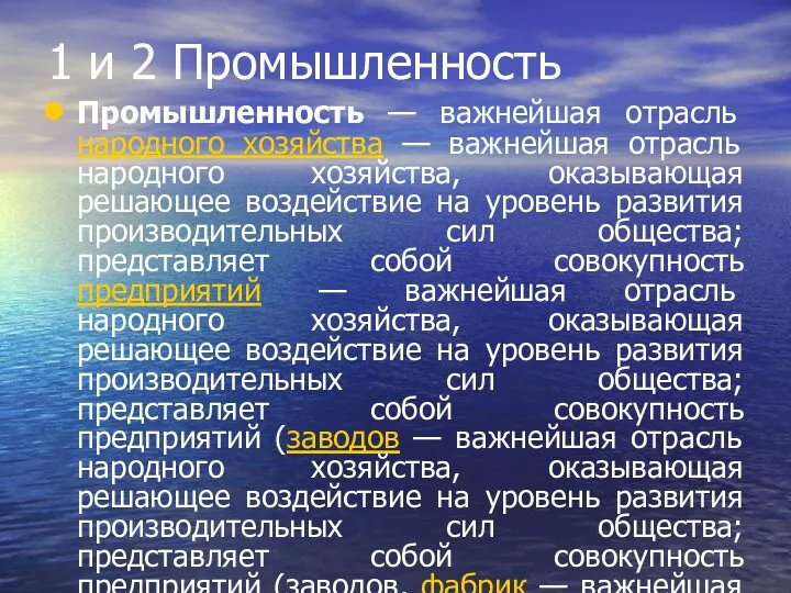 1 и 2 Промышленность Промышленность — важнейшая отрасль народного хозяйства