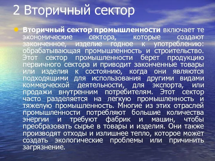 2 Вторичный сектор Вторичный сектор промышленности включает те экономические сектора,