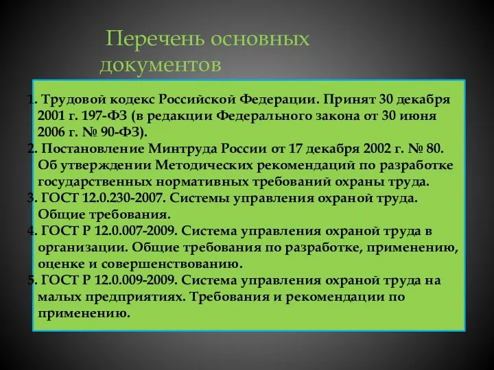 Перечень основных документов Трудовой кодекс Российской Федерации. Принят 30 декабря