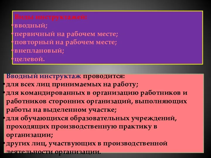 Виды инструктажей: вводный; первичный на рабочем месте; повторный на рабочем