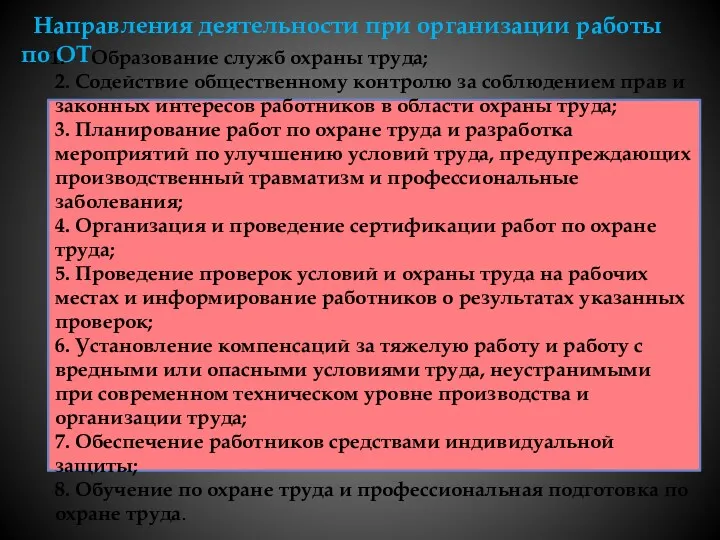 Направления деятельности при организации работы по ОТ Образование служб охраны