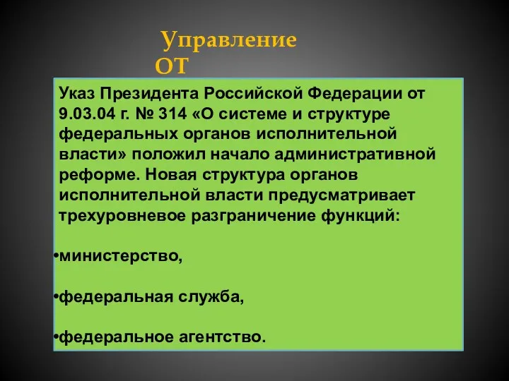 Управление ОТ Указ Президента Российской Федерации от 9.03.04 г. №