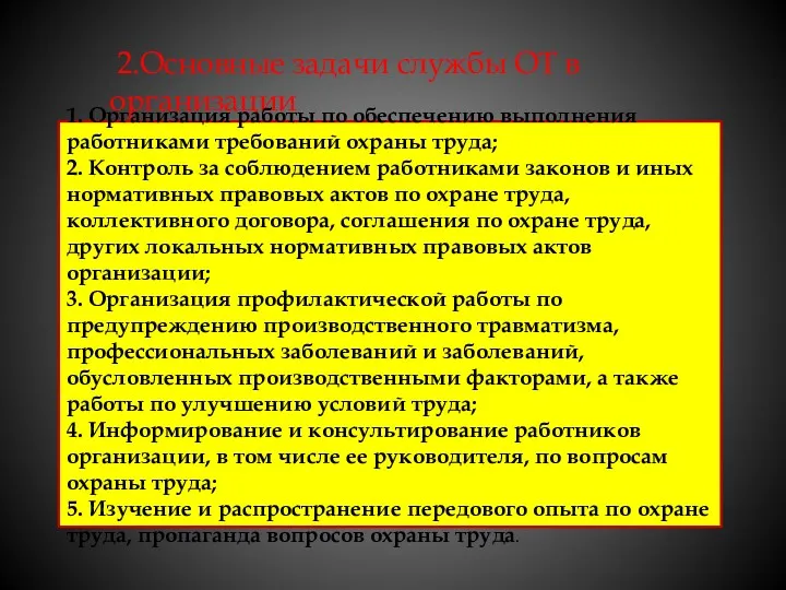 2.Основные задачи службы ОТ в организации 1. Организация работы по