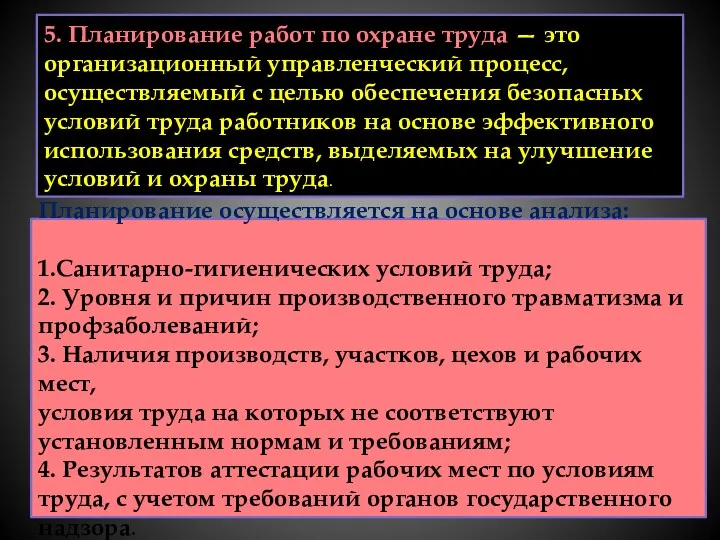 5. Планирование работ по охране труда — это организационный управленческий