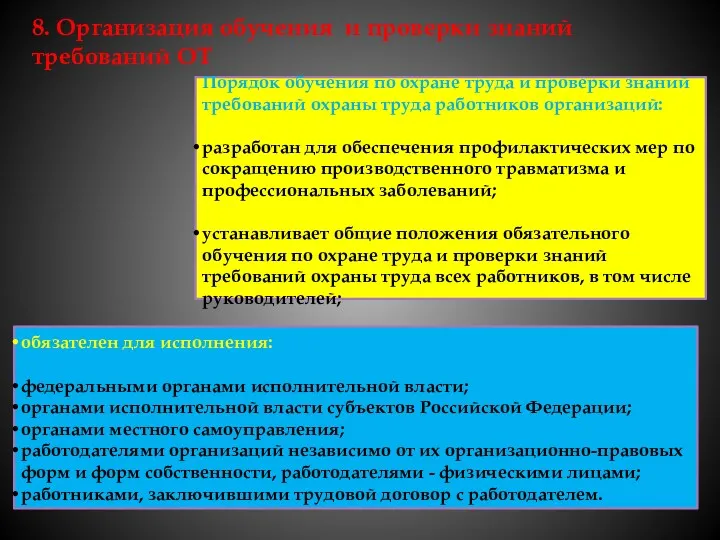 8. Организация обучения и проверки знаний требований ОТ Порядок обучения