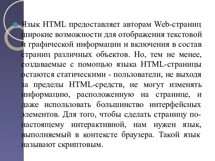 Язык HTML предоставляет авторам Web-страниц широкие возможности для отображения текстовой