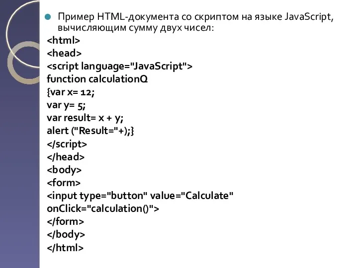Пример HTML-документа со скриптом на языке JavaScript, вычисляющим сумму двух