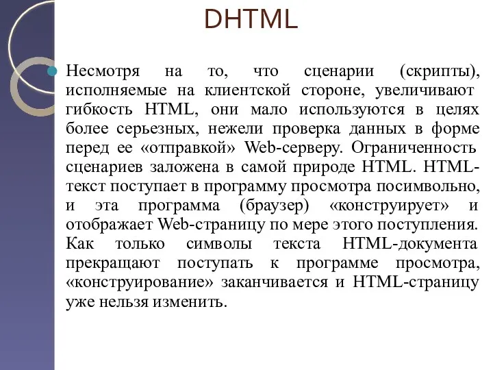 DHTML Несмотря на то, что сценарии (скрипты), исполняемые на клиентской