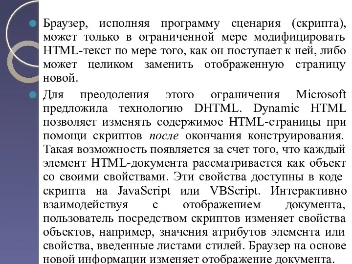 Браузер, исполняя программу сценария (скрипта), может только в ограниченной мере