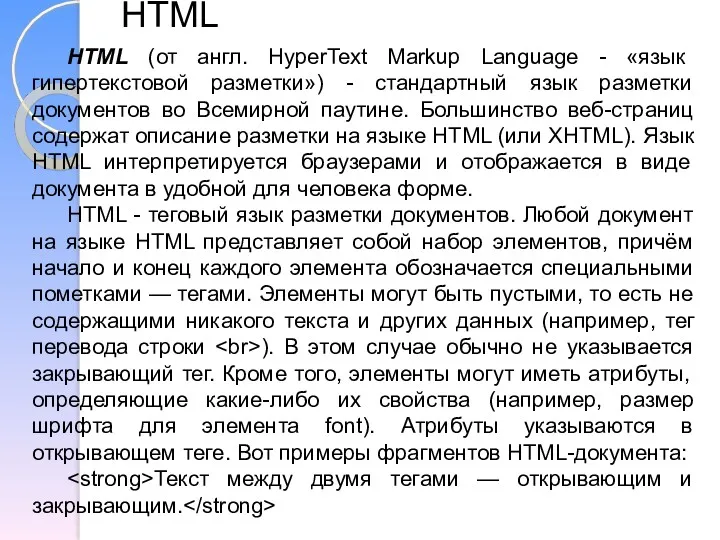 HTML (от англ. HyperText Markup Language - «язык гипертекстовой разметки»)