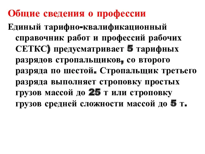 Общие сведения о профессии Единый тарифно-квалификационный справочник работ и профессий