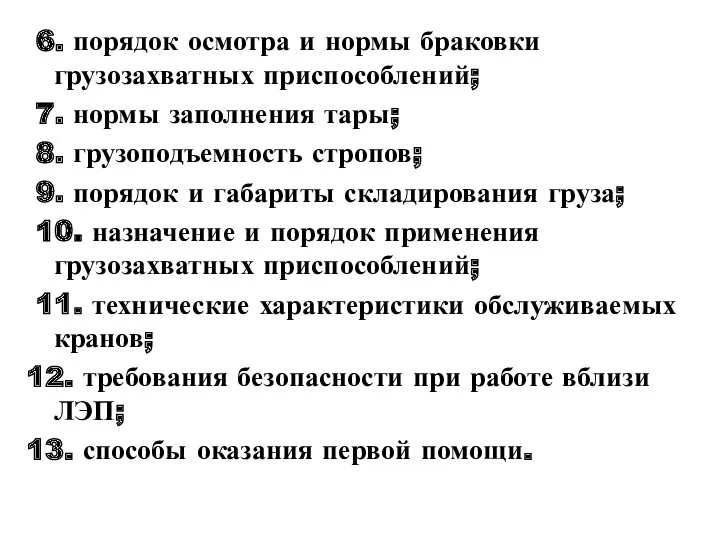 6. порядок осмотра и нормы браковки грузозахватных приспособлений; 7. нормы