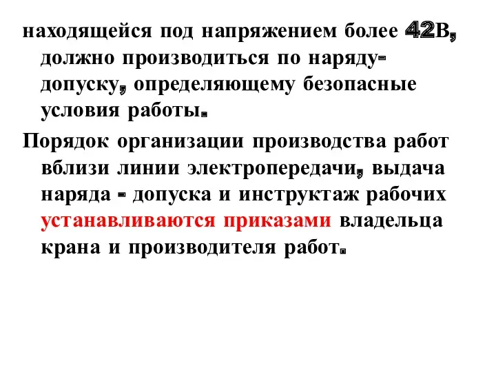 находящейся под напряжением более 42В, должно производиться по наряду-допуску, определяющему