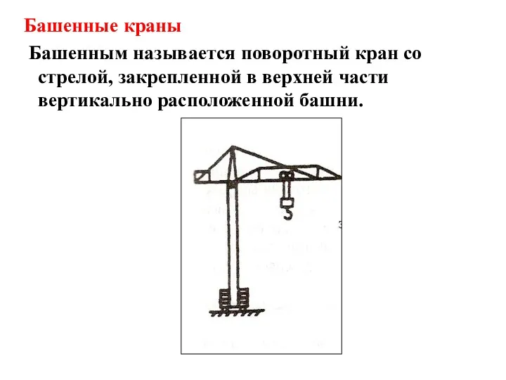Башенные краны Башенным называется поворотный кран со стрелой, закрепленной в верхней части вертикально расположенной башни.