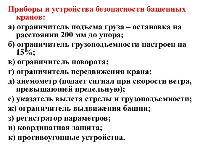 Приборы и устройства безопасности башенных кранов: а) ограничитель подъема груза