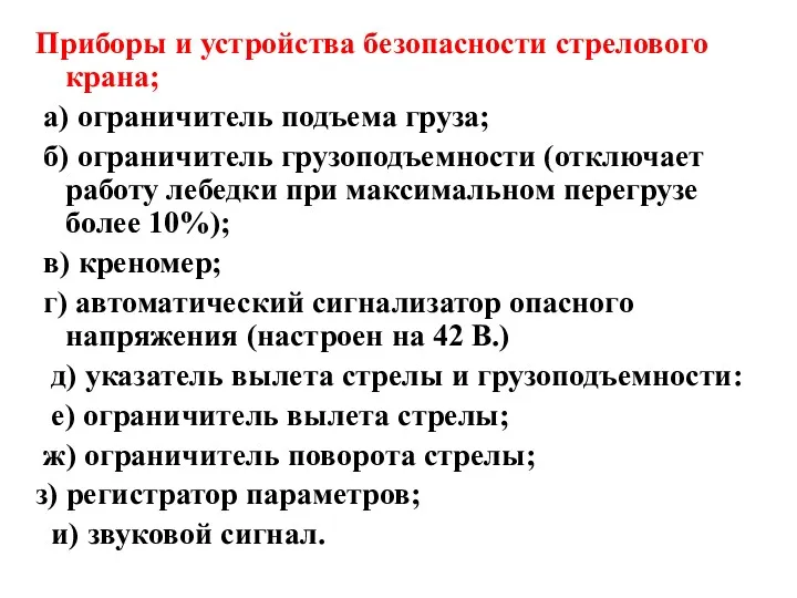 Приборы и устройства безопасности стрелового крана; а) ограничитель подъема груза;