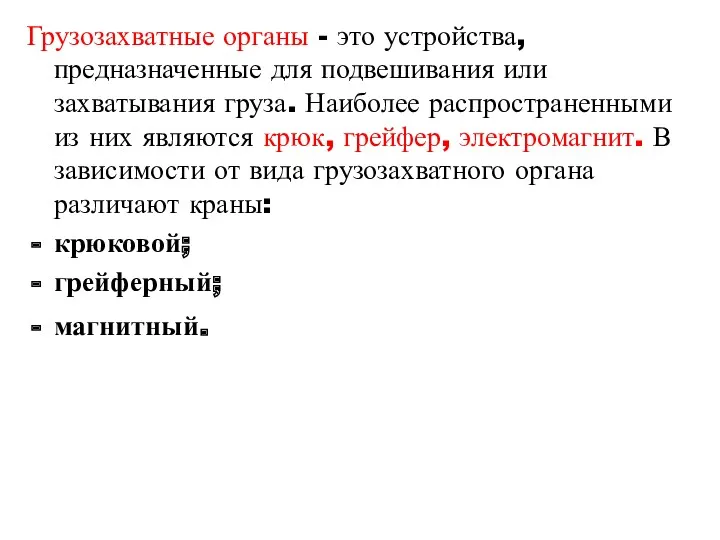 Грузозахватные органы - это устройства, предназначенные для подвешивания или захватывания